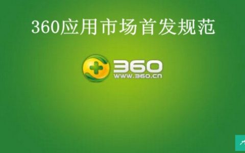 360手机助手应用市场软件首发规范