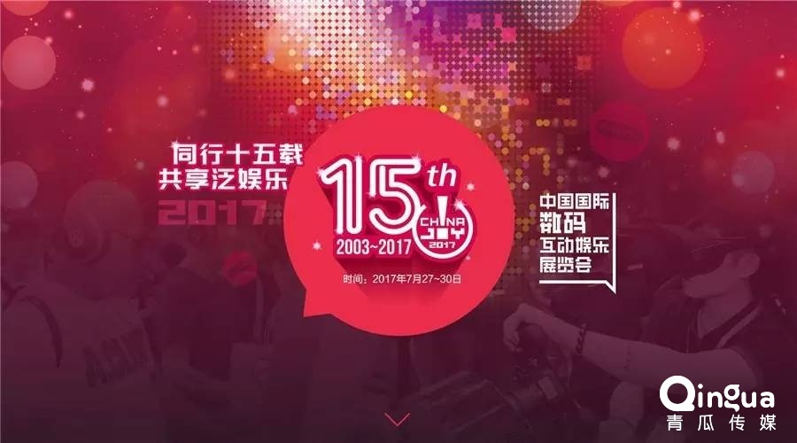 17chinajoy展馆日程表和酒会攻略指南 青瓜传媒