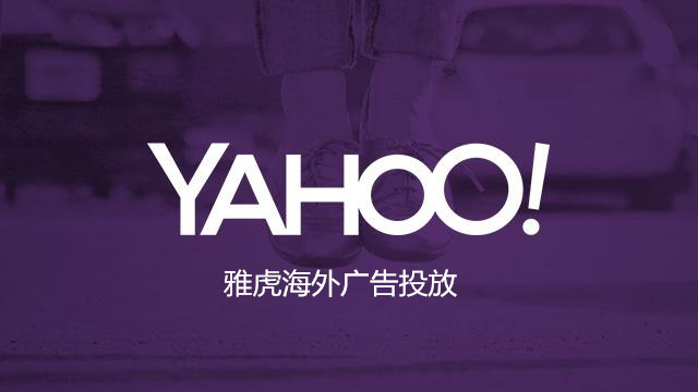 Yahoo海外推广 Yahoo原生态广告 Yahoo搜索广告 青瓜传媒